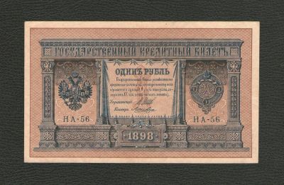 Лот: 10541644. Фото: 1. 1 рубль 1898 года (Шипов - Лошкин... Россия, СССР, страны СНГ