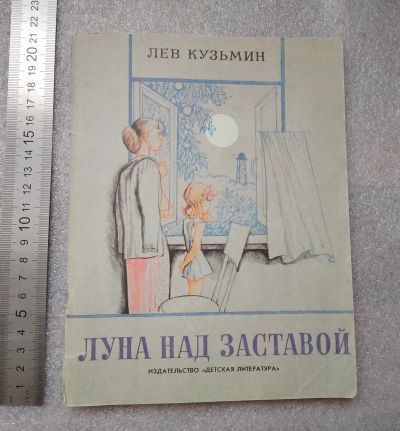 Лот: 20857819. Фото: 1. Лев Кузьмин. Луна над заставой... Художественная для детей