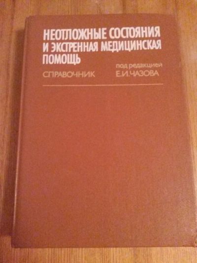 Лот: 6877542. Фото: 1. Справочник. Неотложные состояния... Другое (медицина и здоровье)
