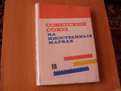 Лот: 13982498. Фото: 1. "Советский Союз на иностранных... Книги