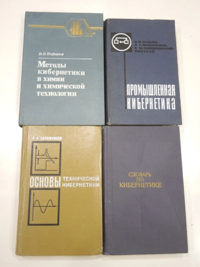 Лот: 18834813. Фото: 1. 4 книги промышленная кибернетика... Другое (наука и техника)