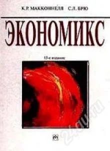 Лот: 1134635. Фото: 1. экономикс, к.р. макконнелл, с... Для вузов