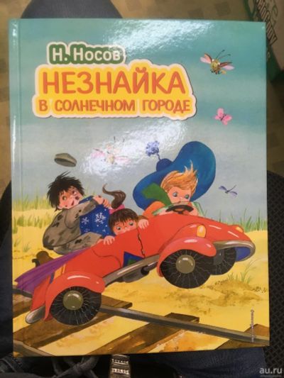 Лот: 13457606. Фото: 1. Николай Носов "Незнайка в Солнечном... Художественная для детей