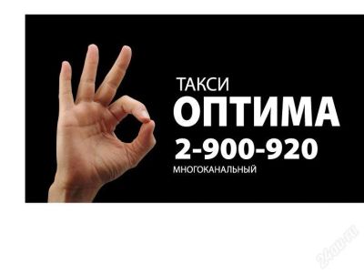 Лот: 926677. Фото: 1. такси оптима. самые опимальные... Другие (транспортные услуги, вывоз мусора)