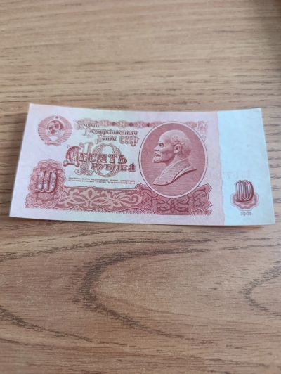Лот: 24906951. Фото: 1. 10 рублей 1961г. Россия, СССР, страны СНГ
