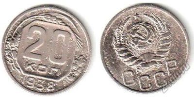 Лот: 5626850. Фото: 1. 20 копеек 1938 года. Россия и СССР 1917-1991 года
