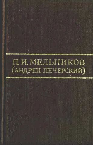 Лот: 3753077. Фото: 1. П.И.Мельников-Печерский собрание... Художественная