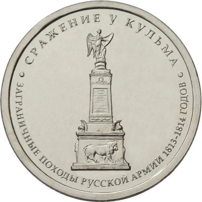 Лот: 3097567. Фото: 1. № 14 - 5 рубля - Сражение у кульма. Россия после 1991 года