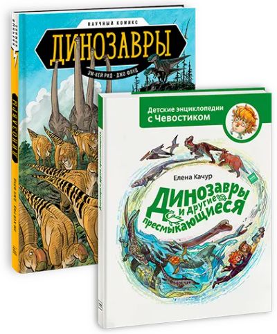 Лот: 24463986. Фото: 1. Комбо для любителей динозавров. Художественная для детей