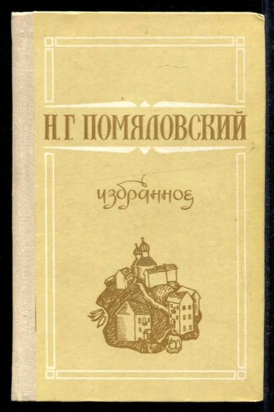 Лот: 23434807. Фото: 1. Избранное. Художественная