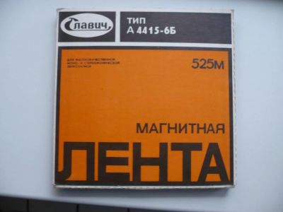 Лот: 7325659. Фото: 1. Магнитная лента Славич 525м. Кассетные деки, магнитофоны