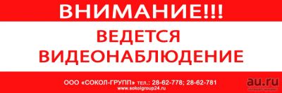 Лот: 3222605. Фото: 1. Табличка "Внимание! Ведется видеонаблюдение... Видеонаблюдение