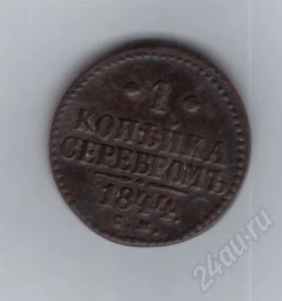Лот: 459977. Фото: 1. 1 копейка 1844 год. (№266). Россия и СССР 1917-1991 года