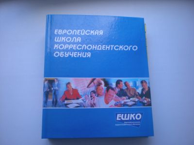 Лот: 15559112. Фото: 1. ЕШКО. Как начать собственное дело. Другое (бизнес, экономика)