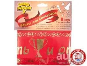 Лот: 9260945. Фото: 1. Лента для конкурсов , комплект... Другое (сувениры, подарки)