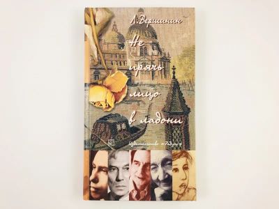 Лот: 23293722. Фото: 1. Не прячь лицо в ладони. Сборник... Мемуары, биографии