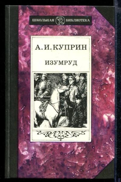 Лот: 23428981. Фото: 1. Изумруд | Серия: Школьная библиотека... Художественная для детей