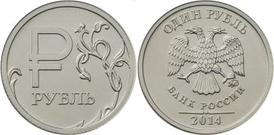 Лот: 15917190. Фото: 1. 1 рубль 2014г. Графическое обозначение... Россия после 1991 года