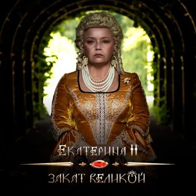 Лот: 24290470. Фото: 1. Екатерина II. Закат Великой. Видеозаписи, фильмы