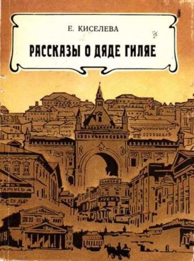 Лот: 12256272. Фото: 1. Рассказы о дяде Гиляе. Мемуары, биографии