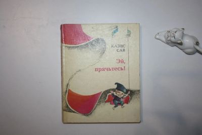 Лот: 23605774. Фото: 1. Эй, прячьтесь! Кому сказка, а... Художественная для детей