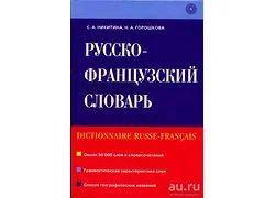 Лот: 13753395. Фото: 1. Никитина Софья, Горошкова Наталья... Словари