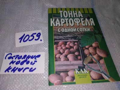 Лот: 16949991. Фото: 1. Тонна картофеля с одной сотки... Сад, огород, цветы