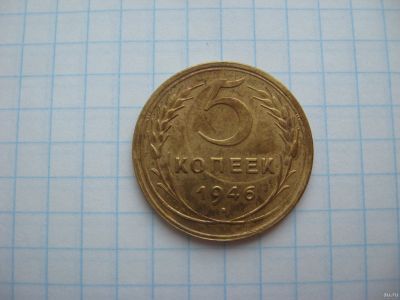 Лот: 17054770. Фото: 1. 5 копеек 1946 год. Россия и СССР 1917-1991 года