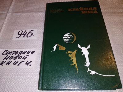 Лот: 16801016. Фото: 1. Голубков М. Д. Крайняя изба: Повести... Художественная