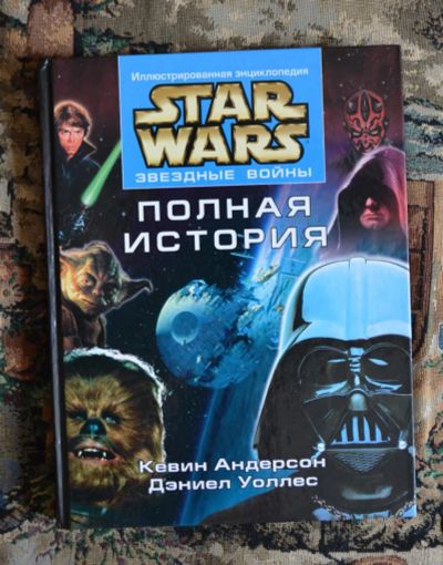 Лот: 4322570. Фото: 1. Star Wars - Полная История. Звездные... Художественная
