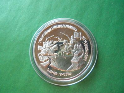 Лот: 10162993. Фото: 1. 3 рубля 1992 г.,750 лет Победы... Россия после 1991 года