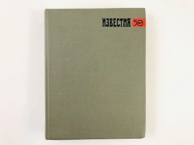 Лот: 23280346. Фото: 1. От главного корреспондента. Сборник... Публицистика, документальная проза