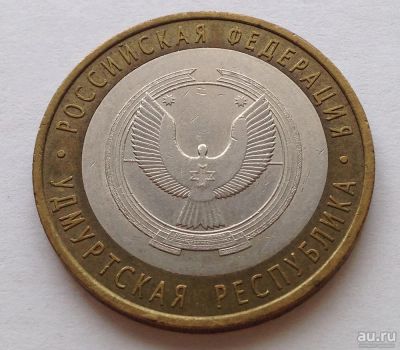 Лот: 13832352. Фото: 1. 10 рублей биметалл Удмуртская... Россия после 1991 года