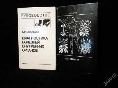 Лот: 2728046. Фото: 1. 2 книги одним лотом!). Другое (медицина и здоровье)