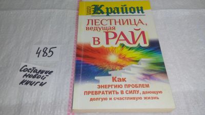 Лот: 10044506. Фото: 1. oz меш. (05...01) Крайон. Лестница... Религия, оккультизм, эзотерика