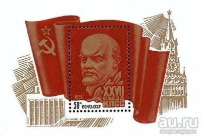 Лот: 13536733. Фото: 1. 1986, январь. XXVII съезд КПСС... Марки