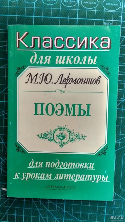 Лот: 13696603. Фото: 1. Книга "Поэмы, Лермонтов М.Ю.". Для школы