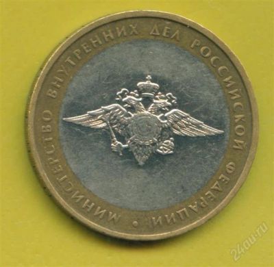 Лот: 1149250. Фото: 1. 10 рублей министерство. МВД. Россия после 1991 года