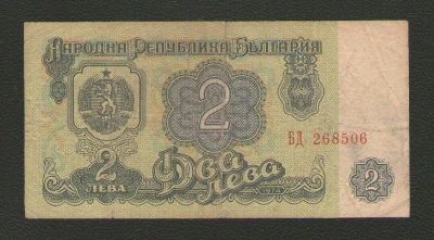 Лот: 15259949. Фото: 1. 2 лева 1974 года. Болгария. Европа