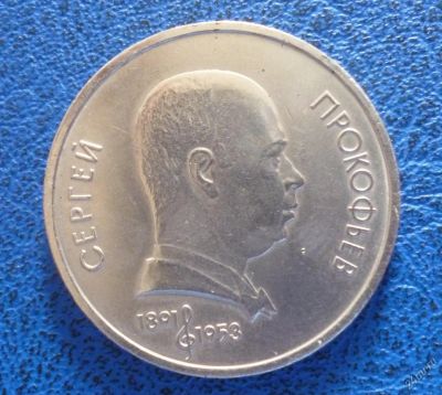 Лот: 11296868. Фото: 1. 1 рубль 1991 г Прокофьев!Оригинал... Россия и СССР 1917-1991 года
