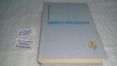 Лот: 10705353. Фото: 1. Хаймито фон Додерер Слуньские... Художественная