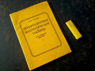 Лот: 6289542. Фото: 1. таблицы брадиса !! ))). Книги