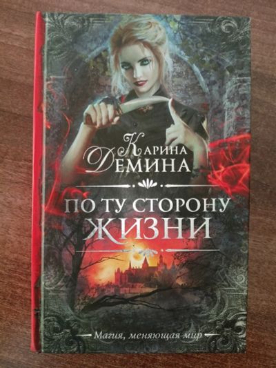 Лот: 20516304. Фото: 1. Карина Демина. По ту сторону жизни... Художественная