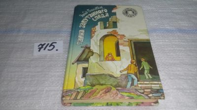 Лот: 11465836. Фото: 1. Тайна запутанного следа, Энид... Художественная для детей