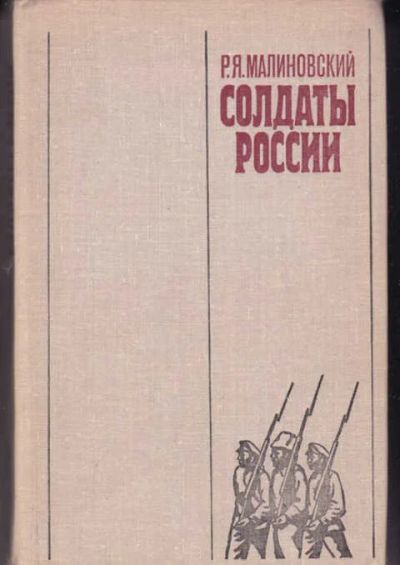 Лот: 14016944. Фото: 1. Солдаты России. Мемуары, биографии