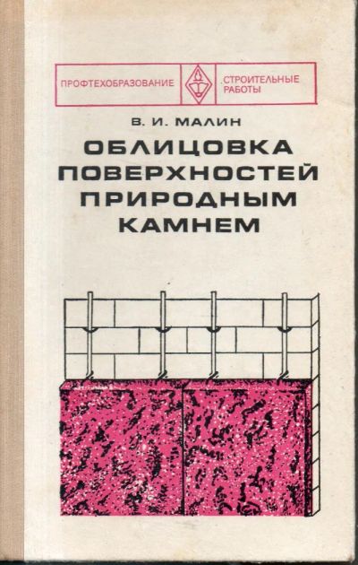 Лот: 7482744. Фото: 1. Малин, В.И. Облицовка поверхностей... Строительство