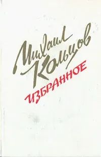 Лот: 21987501. Фото: 1. Михаил Кольцов. Избранное | Кольцов... Художественная
