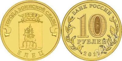 Лот: 1986148. Фото: 1. 10 рублей. Елец. 2011 год. (№1524м... Россия после 1991 года