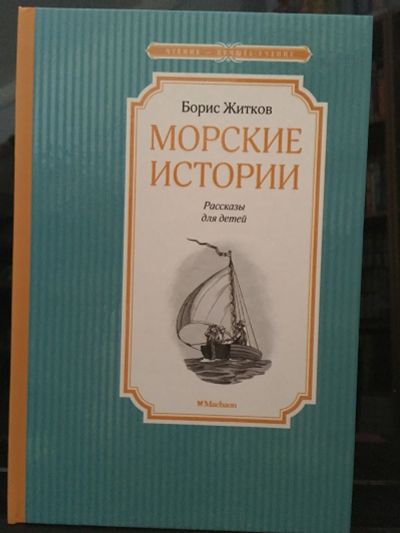 Лот: 13980530. Фото: 1. Б.Житков " Морские истории". Художественная для детей