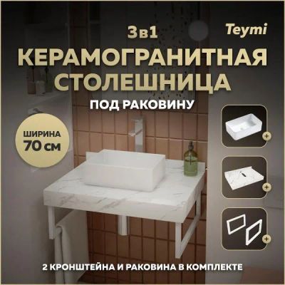 Лот: 25201288. Фото: 1. Столешница с раковиной Teymi Helmi... Раковины, умывальники